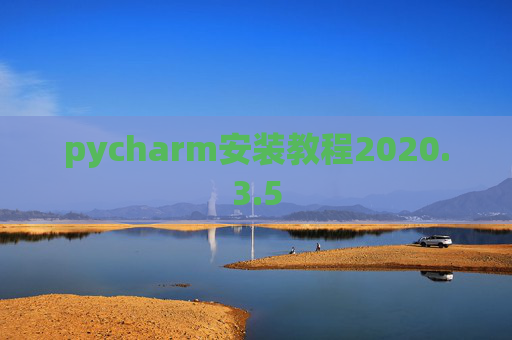pycharm安装教程2020.3.5 pycharm安装教程2020.3.5