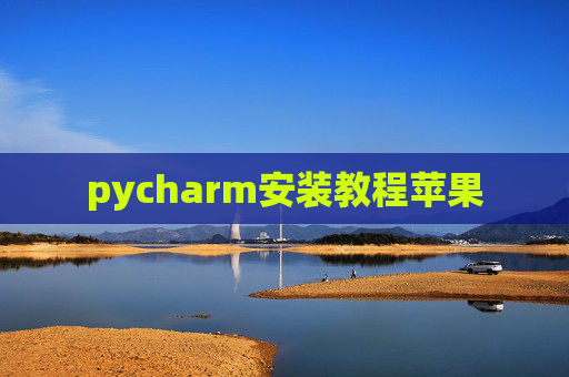 pycharm安装教程苹果