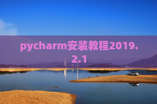pycharm安装教程2019.2.1
