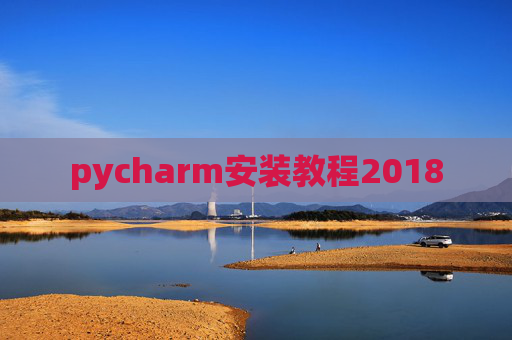 pycharm安装教程2018